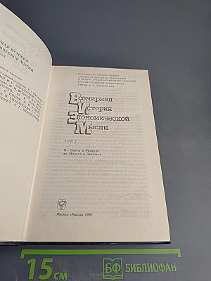 Всемирная история экономической мысли. Том 2