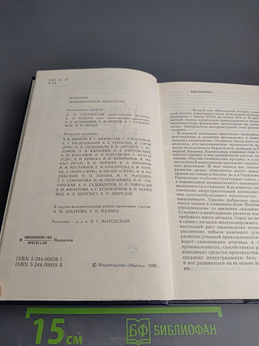 Всемирная история экономической мысли. Том 2