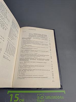 Всемирная история экономической мысли. Том 2