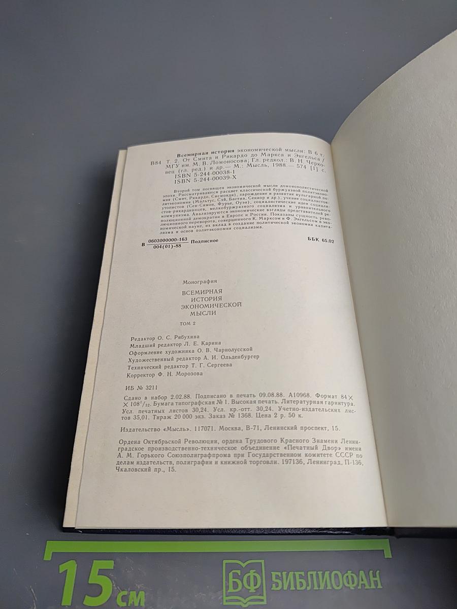 Всемирная история экономической мысли. Том 2