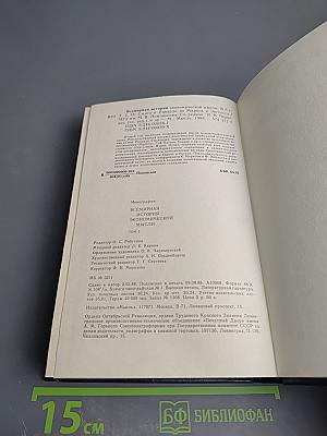 Всемирная история экономической мысли. Том 2