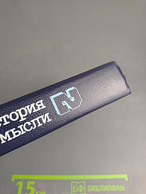 Всемирная история экономической мысли. Том 2