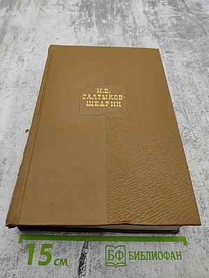 Собрание сочинений. Том тринадцатый