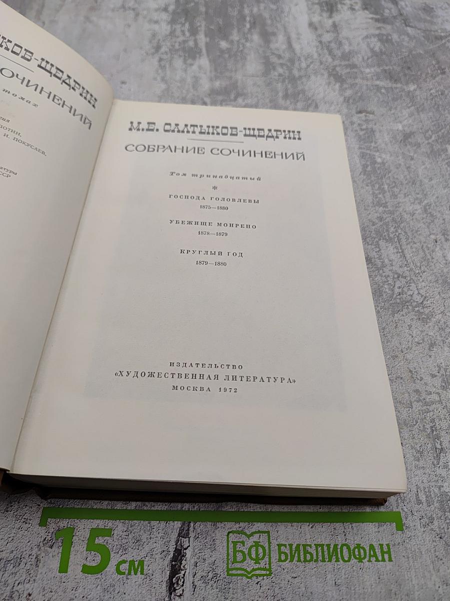 Собрание сочинений. Том тринадцатый