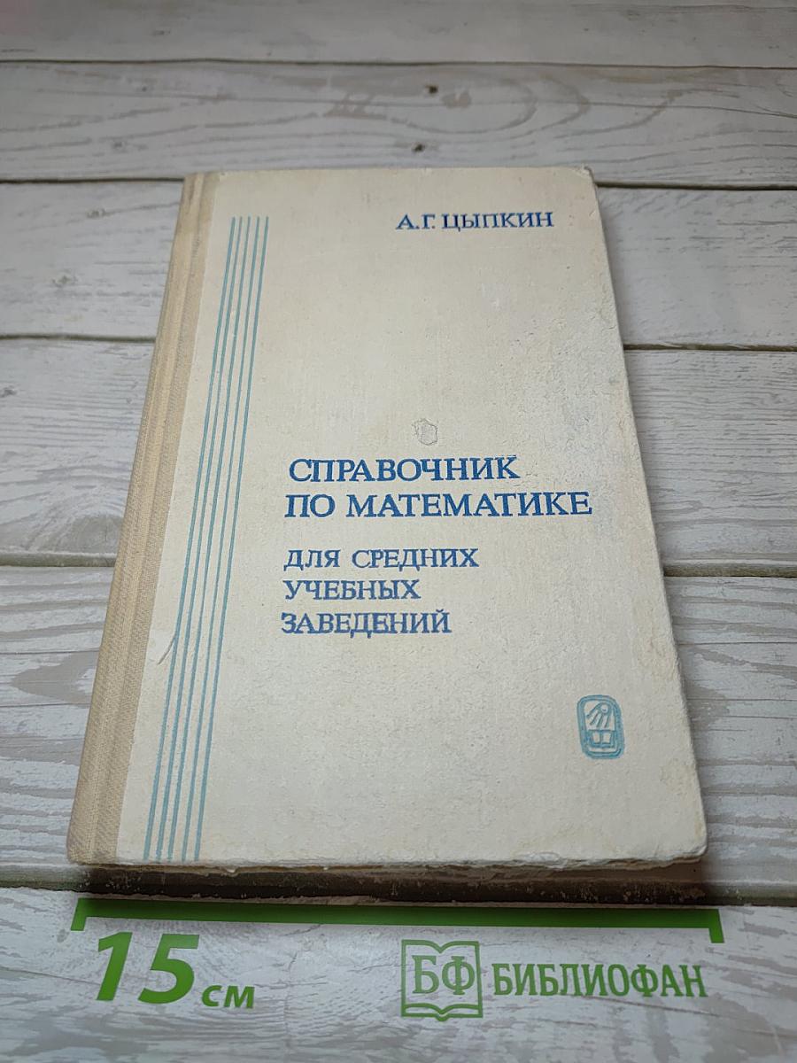 Справочник по математике для средних учебных заведений