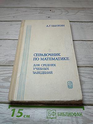 Справочник по математике для средних учебных заведений