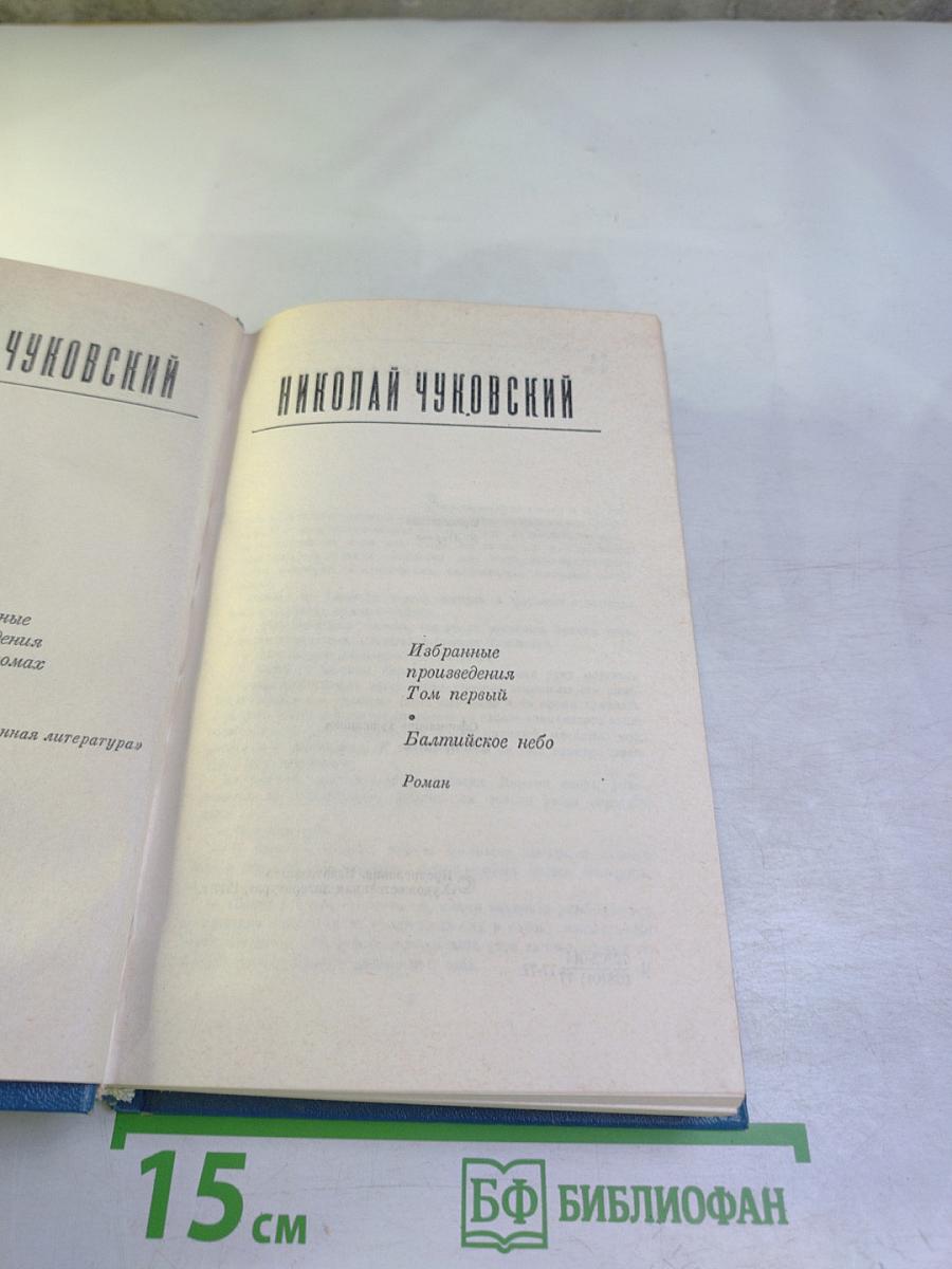 Избранные произведения. Том первый. Балтийское небо
