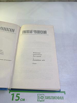 Избранные произведения. Том первый. Балтийское небо