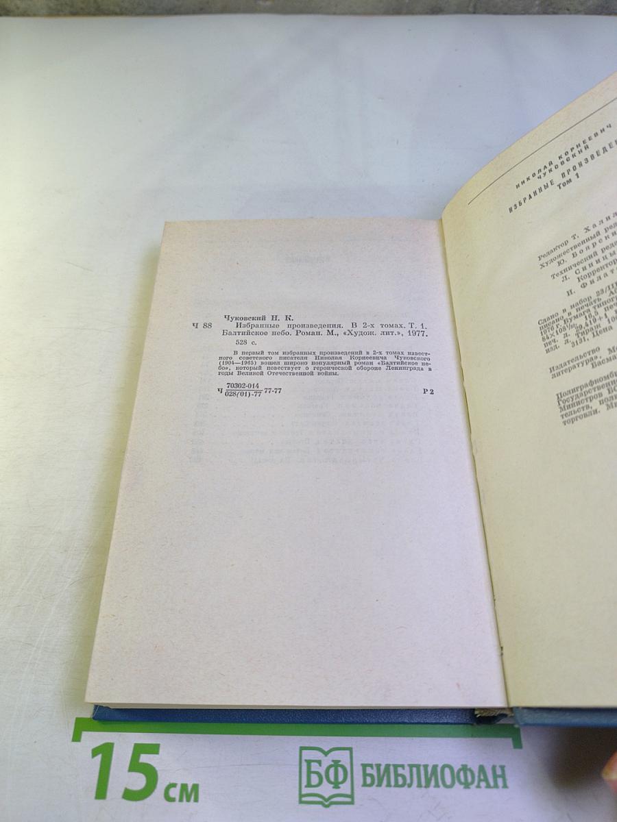 Избранные произведения. Том первый. Балтийское небо