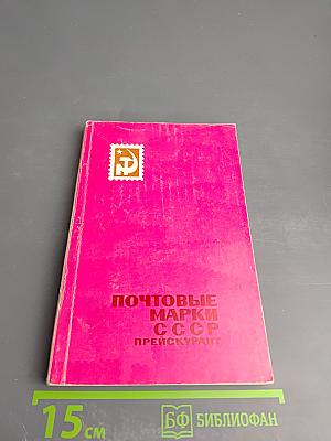 Почтовые марки СССР (1918-1960) Прейскурант