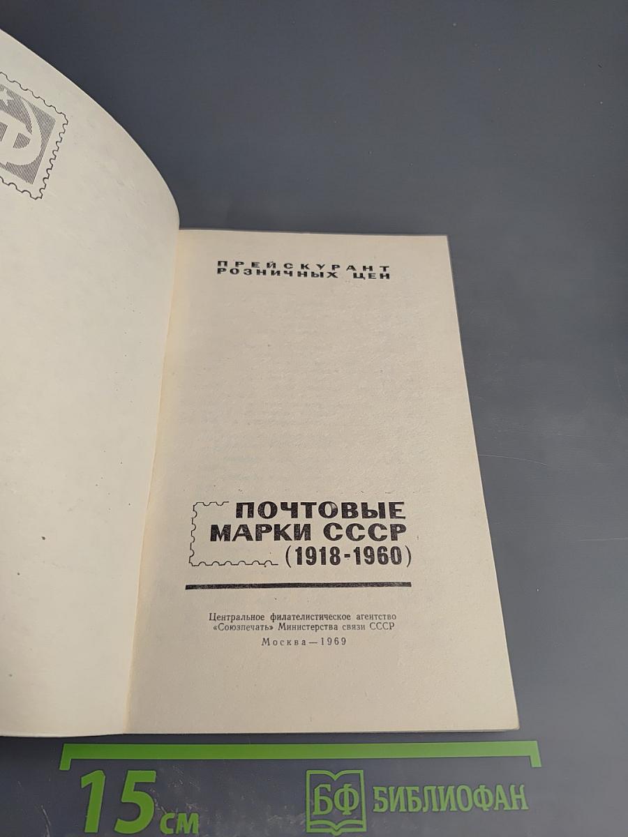 Почтовые марки СССР (1918-1960) Прейскурант