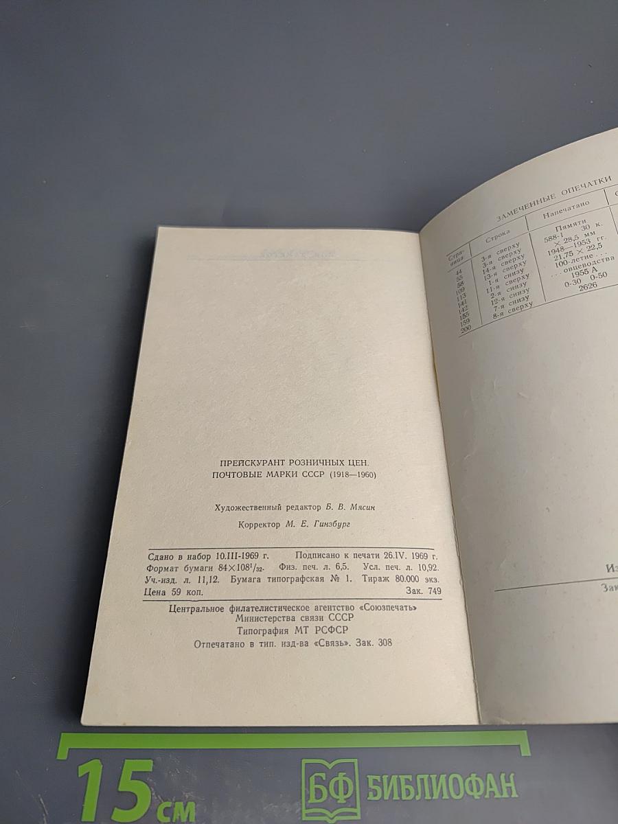 Почтовые марки СССР (1918-1960) Прейскурант