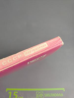 Почтовые марки СССР (1918-1960) Прейскурант