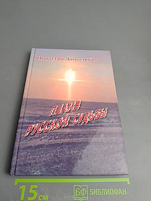 Пламя русской судьбы