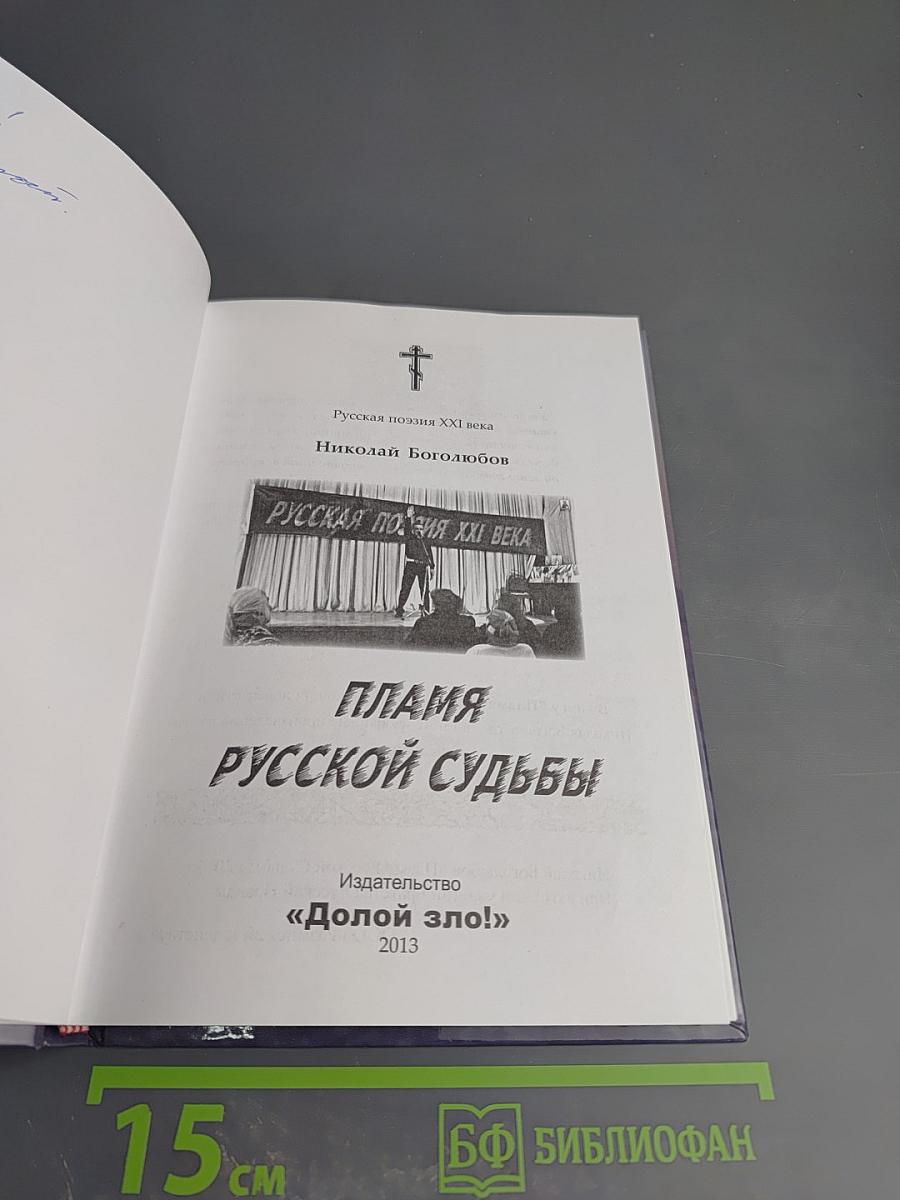Пламя русской судьбы
