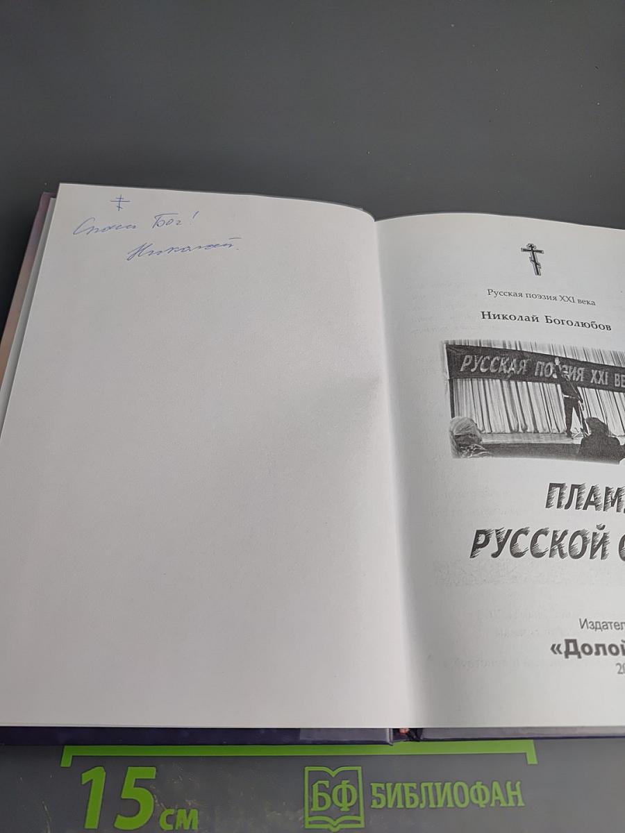 Пламя русской судьбы