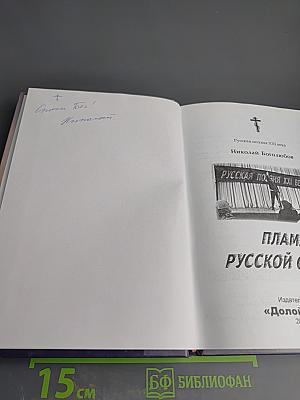 Пламя русской судьбы