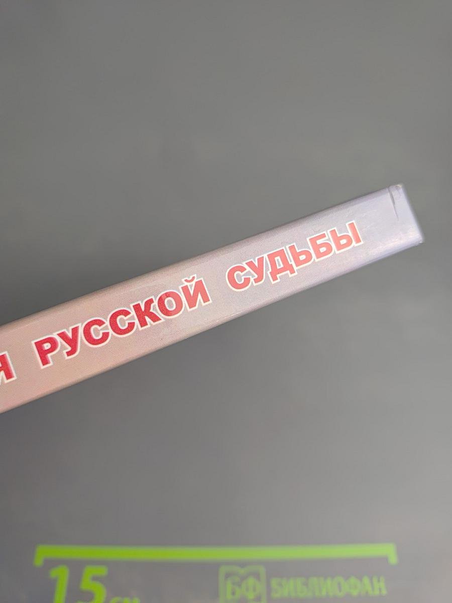 Пламя русской судьбы