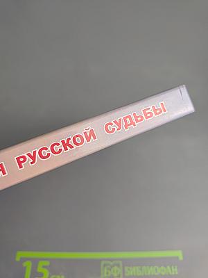 Пламя русской судьбы