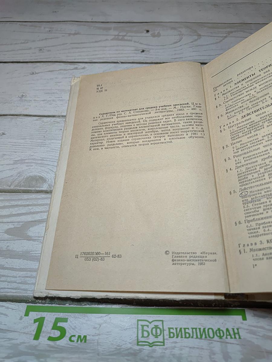 Справочник по математике для средних учебных заведений