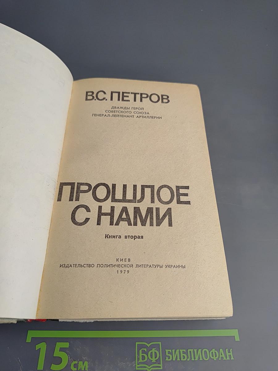 Прошлое с нами. Книга вторая