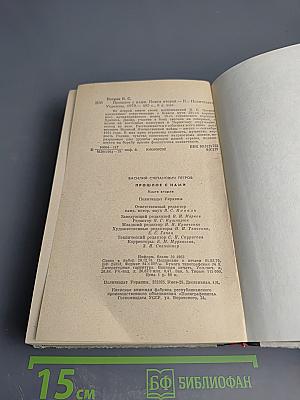 Прошлое с нами. Книга вторая