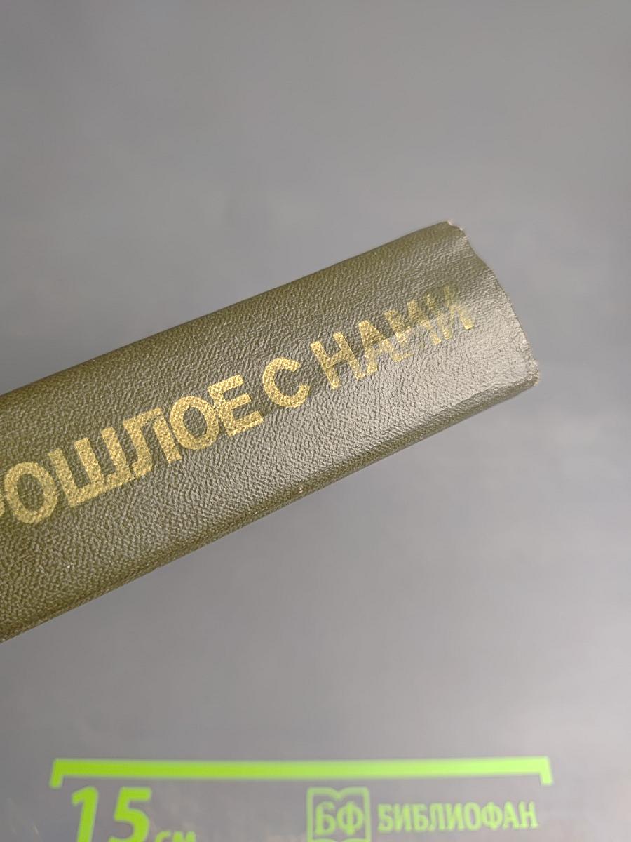 Прошлое с нами. Книга вторая