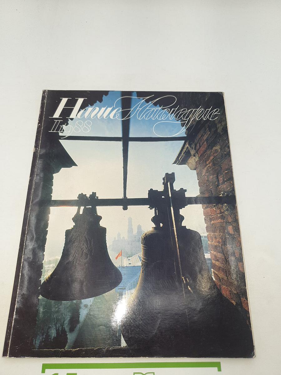 Наше Наследие. № 1. 1988