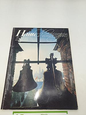 Наше Наследие. № 1. 1988