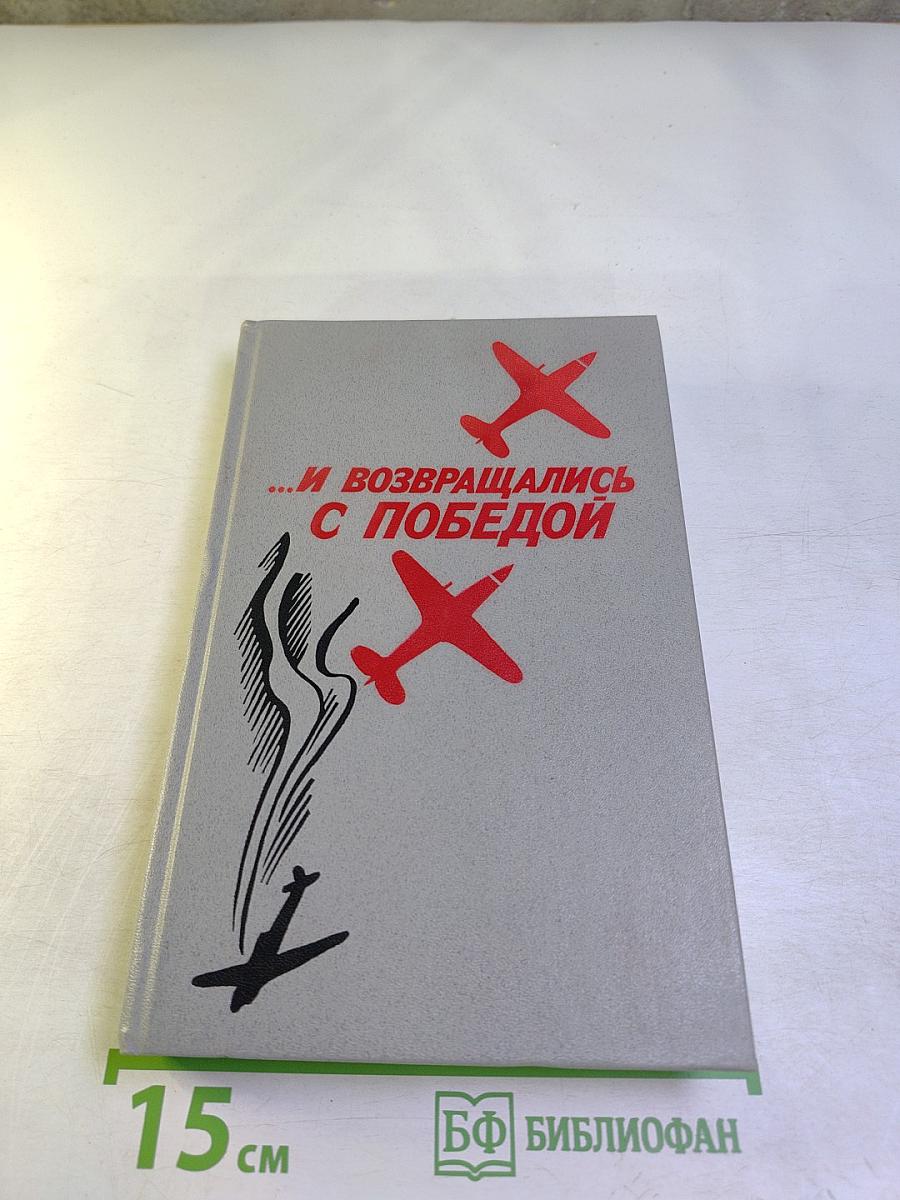 ...И возвращались с победой