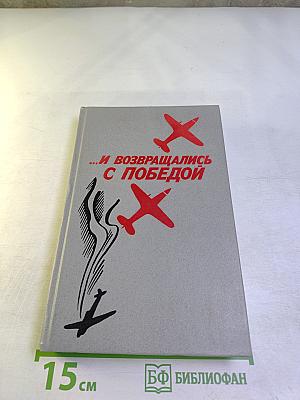 ...И возвращались с победой