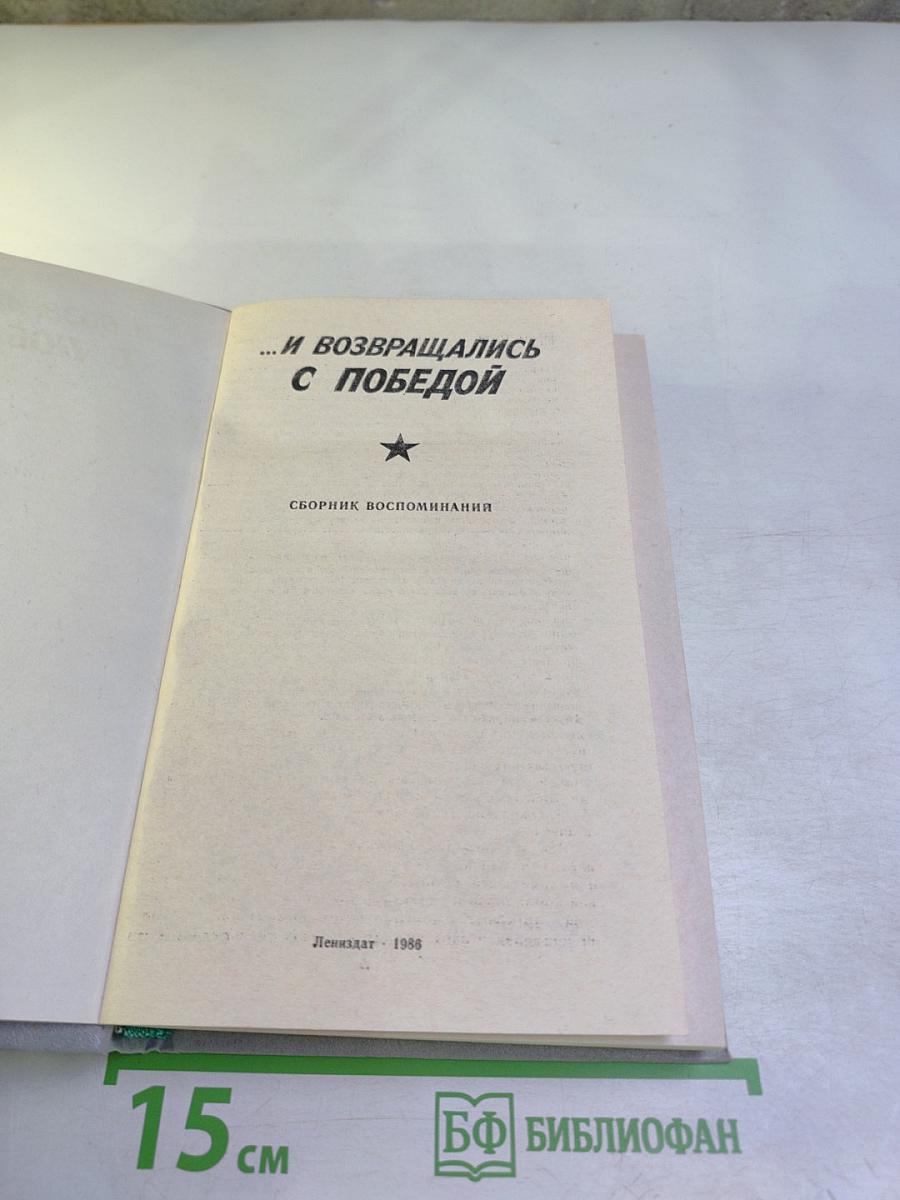 ...И возвращались с победой