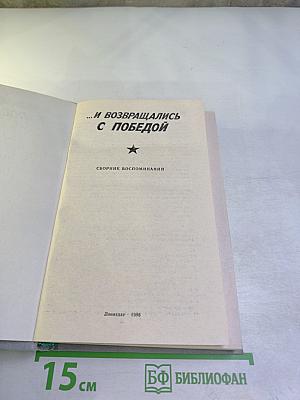 ...И возвращались с победой