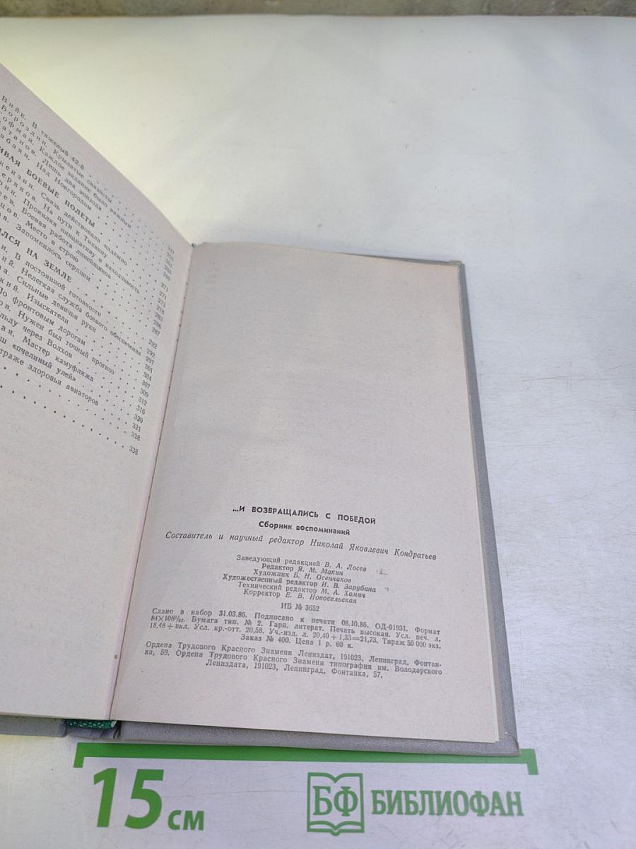 ...И возвращались с победой