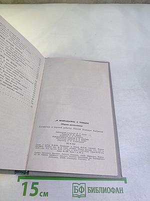 ...И возвращались с победой