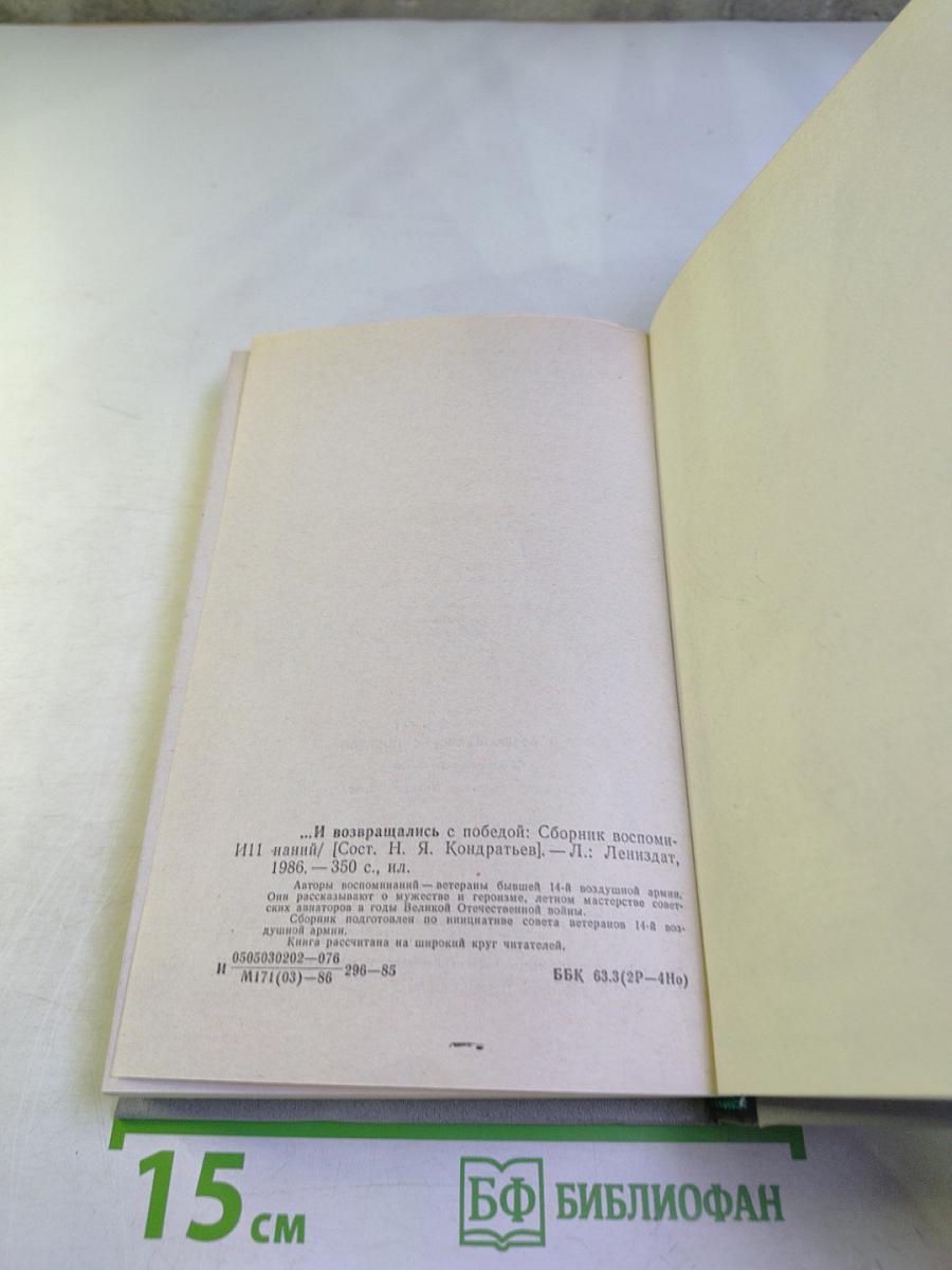 ...И возвращались с победой