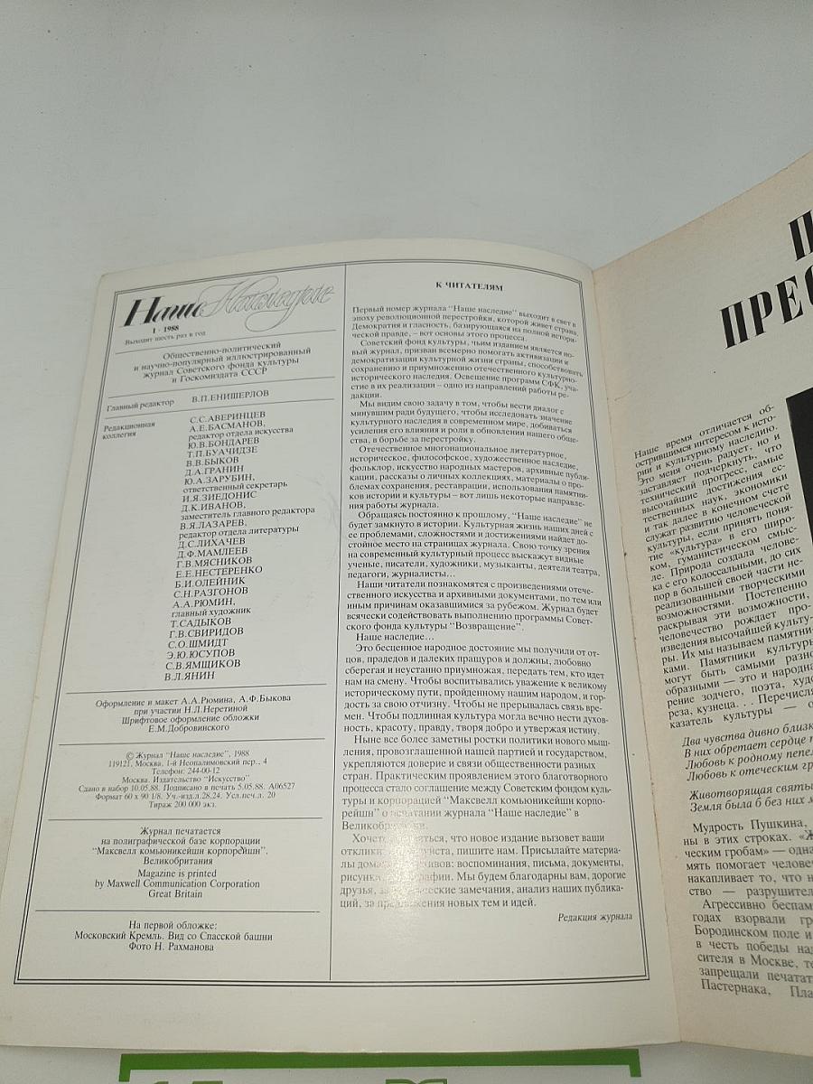 Наше Наследие. № 1. 1988