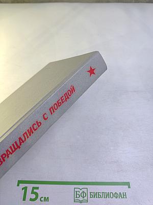 ...И возвращались с победой