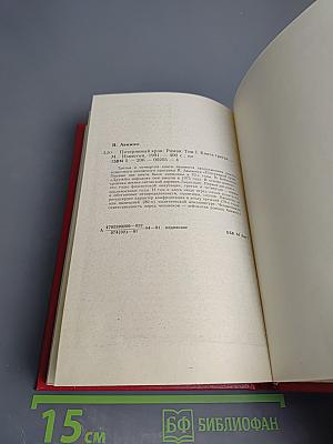 Потерянный кров. Третья книга