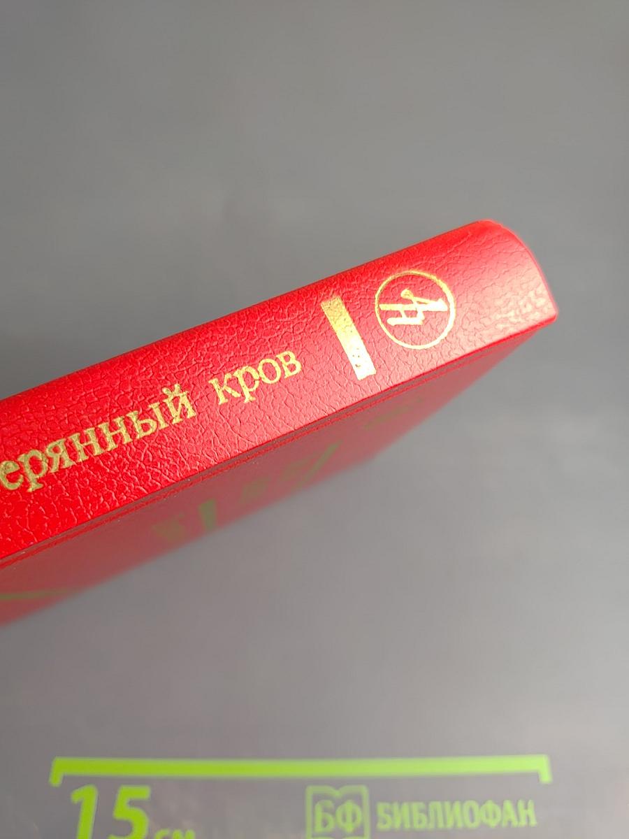 Потерянный кров. Третья книга