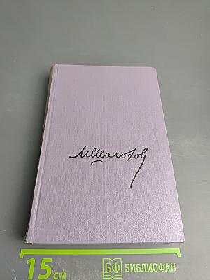 Тихий Дон. Роман в четырех книгах. Книга вторая. Том третий