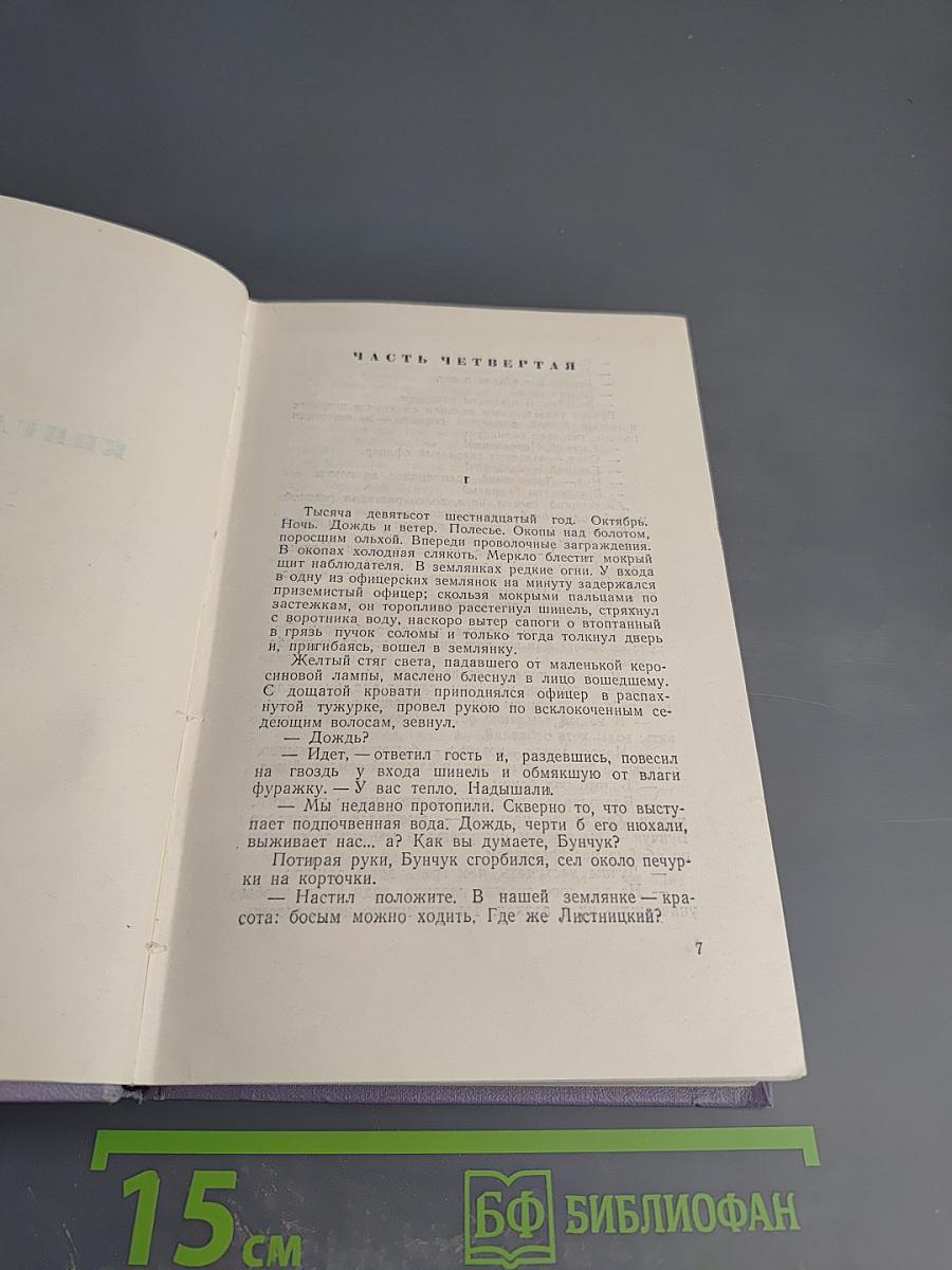 Тихий Дон. Роман в четырех книгах. Книга вторая. Том третий