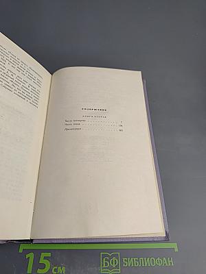 Тихий Дон. Роман в четырех книгах. Книга вторая. Том третий