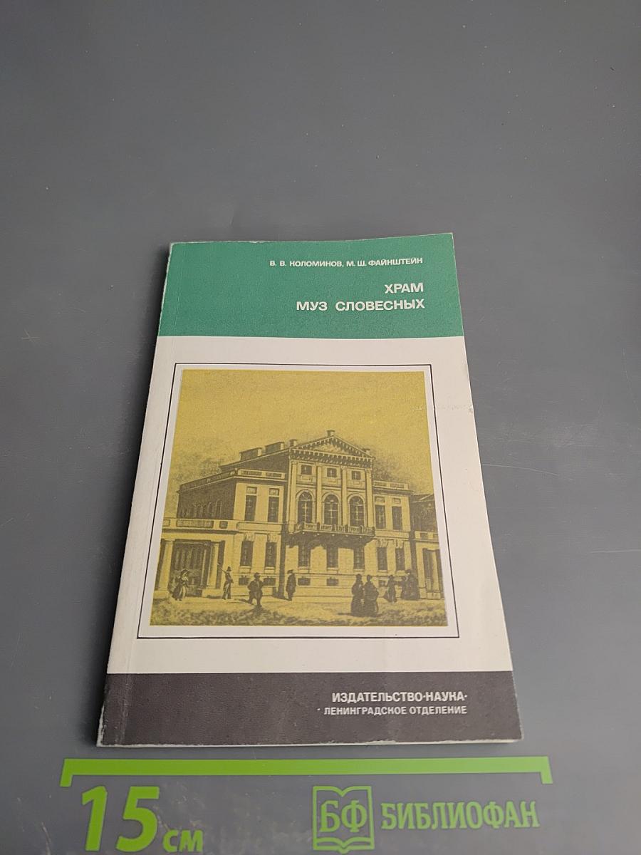 Храм муз словесных