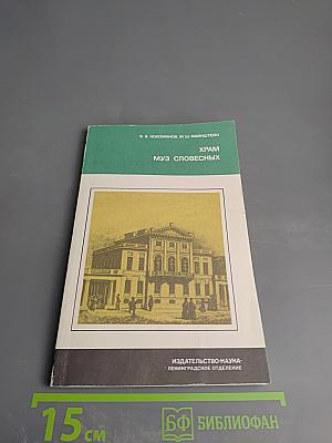 Храм муз словесных