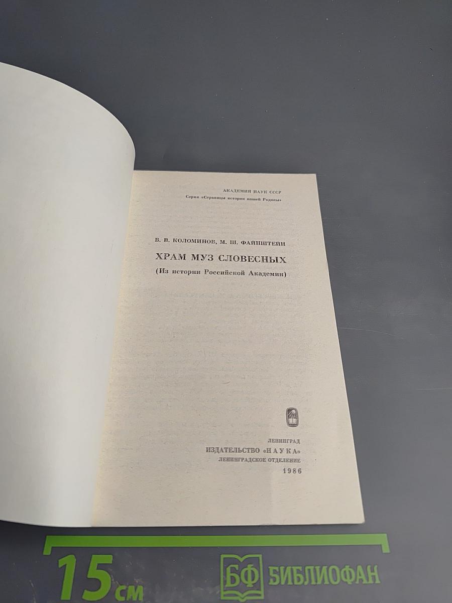 Храм муз словесных