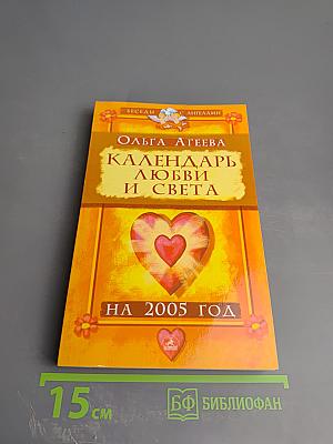 Календарь Любви и Света на 2005 год
