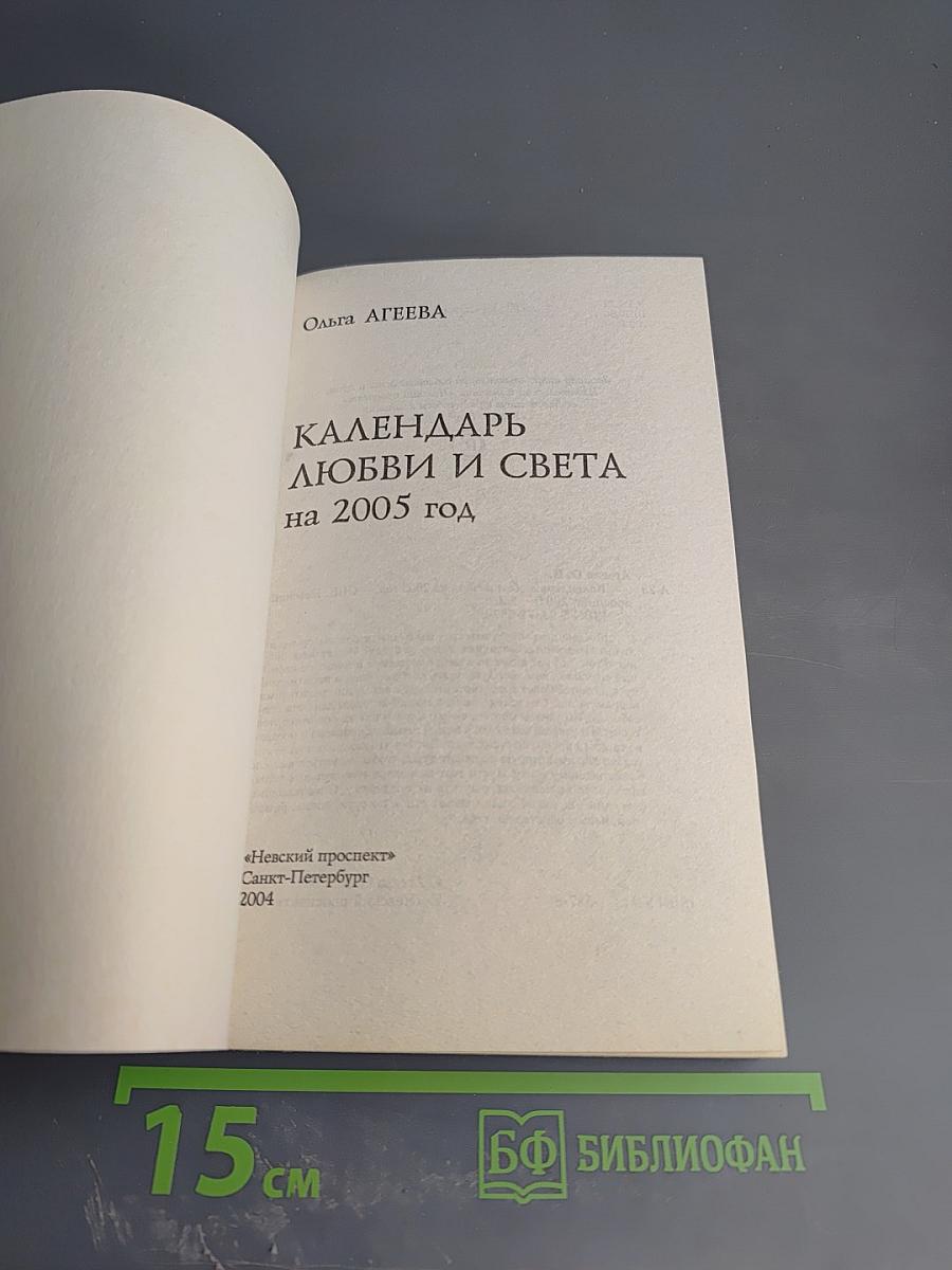 Календарь Любви и Света на 2005 год