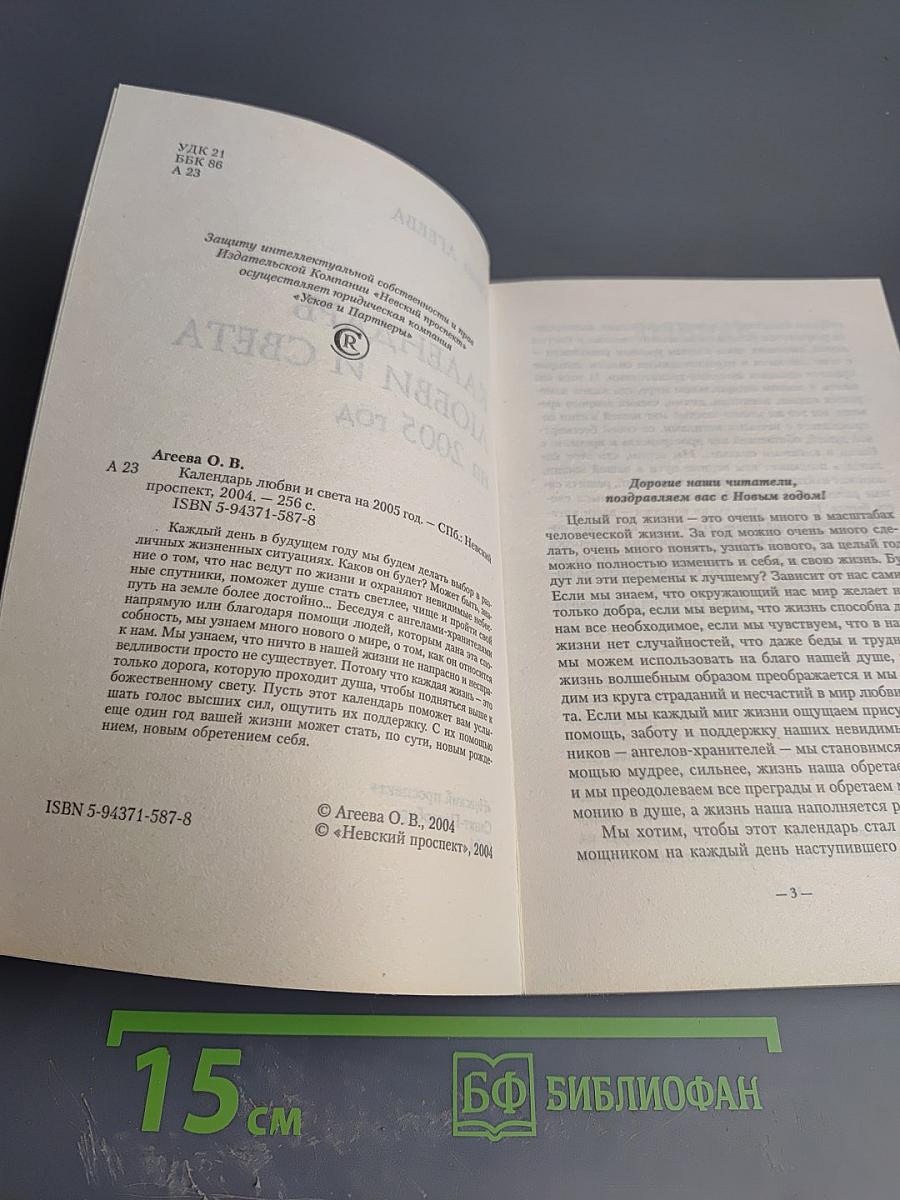 Календарь Любви и Света на 2005 год