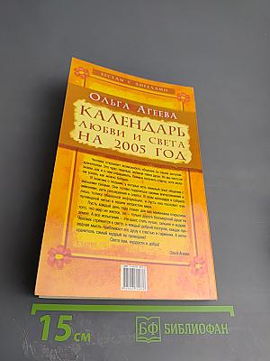 Календарь Любви и Света на 2005 год